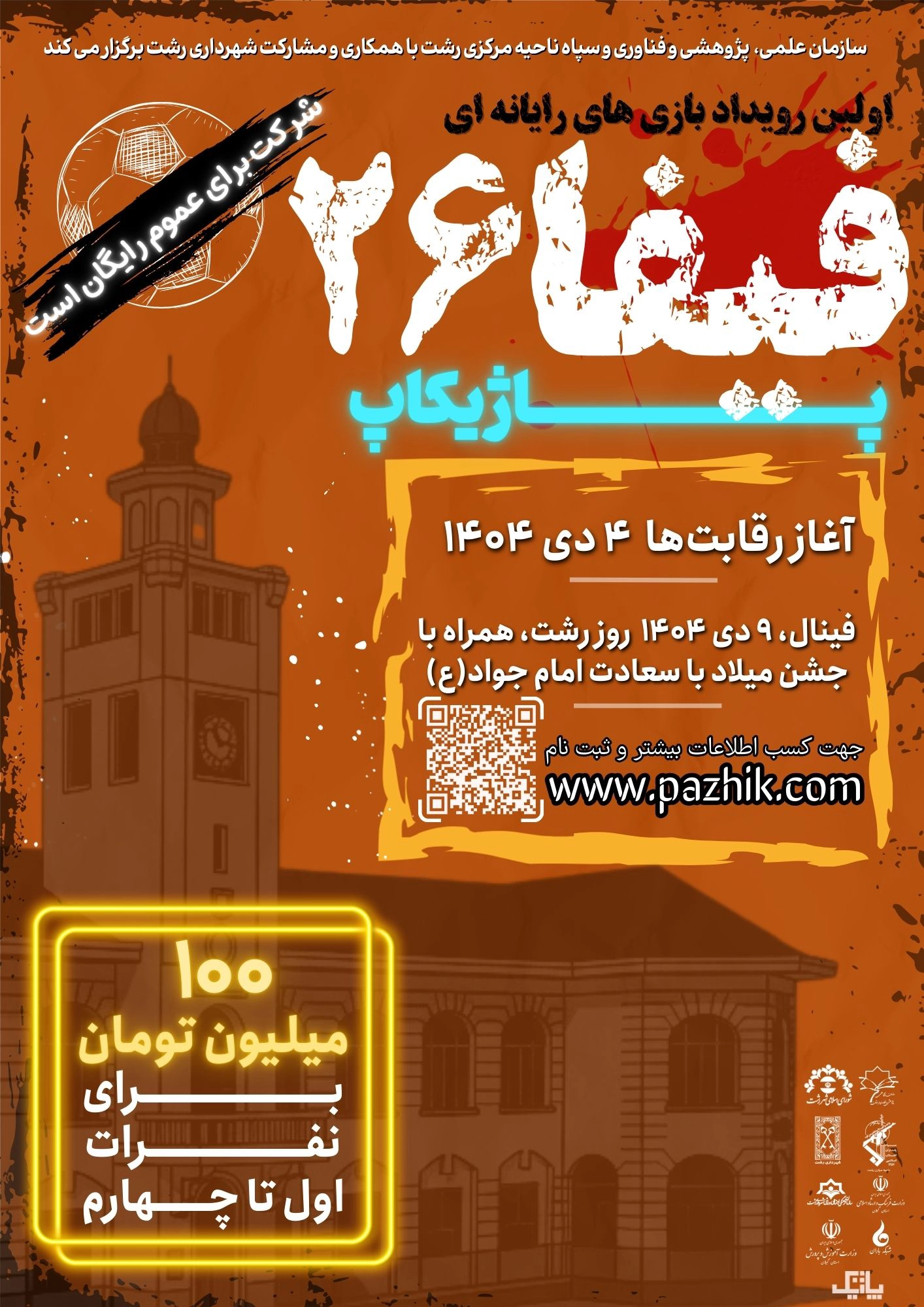 پاژیکاپ فیفا 26